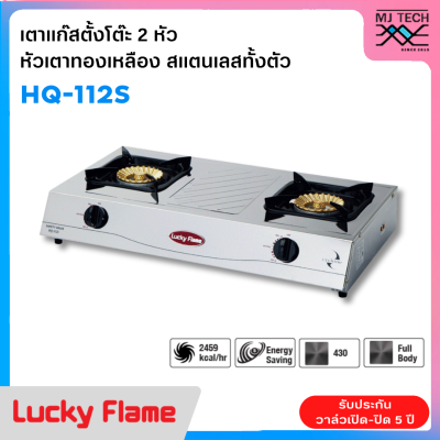 LUCKY FLAME เตาแก๊สตั้งโต๊ะ 2 หัวเตา สเตนเลสทั้งตัว รุ่น HQ-112S