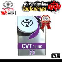 จัดส่งฟรี!! น้ำมันเกียร์ TOYOTA CVT FE 4ลิตร นำเข้าจาก  ญี่ปุ่น  ของแท้ MADE IN JAPAN ( เหมาะสำหรับเกียร์ CVT เท่านั้น )