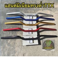 โปรดี แฮนด์มิเนียมทรงต่ำTTXหนา MSX,msx-sf,KSR,BIGBIKE ยาว71เซนติเมตร หนา22mm. ราคาถูก อะไหล่มอเตอร์ไซค์ แต่งมอเตอร์ไซค์ อะไหล่รถมอเตอร์ไซค์  อะไหล่มอไซค์