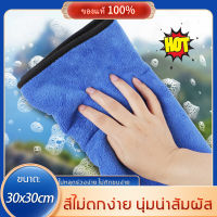 【30x30ml】หนาพิเศษ/ผ้าเช็ดรถ ผ้าเช็ดรถยนต์ ดูดซึมน้ำแข็งแกร่ง ผ้าไมโครไฟเบอร ผ้าเช็ครถยนต์ ผ้าเช็ดจาน ผ้าเช็ดรถมอไซ ผ้าเช็ดรถไมโคร ผ้าไมโครไฟเบอร์ ผ้าล้างรถยนต์ ผ้าล้างรถ ผ้าไมโครเช็ดรถ