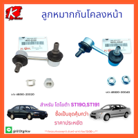 ลูกหมากกันโคลงหน้า L/R ST191 #48810-20020,48820-20040****ราคาพิเศษ**** แบรนด์ K-OK ⚡??