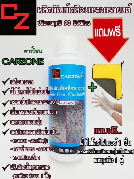 คาร์โซนCARZONE (ขวดฟ้า)90MLน้ำยาเคลือบกระจก ป้องกันน้ำเกาะ เคลือบกระจก