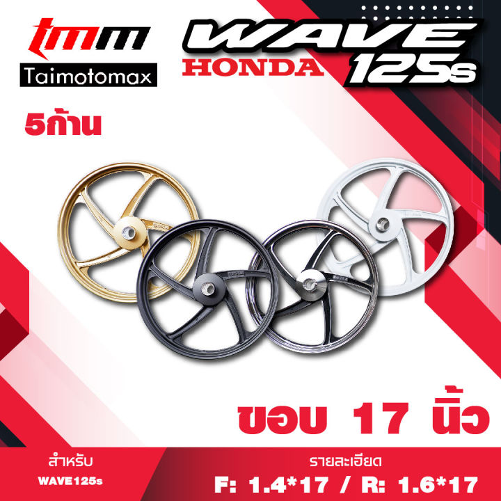 wave-125s-digitel-เวฟ125s-ดิจิตอล-รุ่น-5-ก้านพริ้ว-ขอบ-17-นิ้ว-1คู่