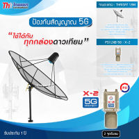 Thaisat C-Band 1.5M (ขาตรงตั้งพื้น) + PSI LNB 2จุด รุ่น X-2 (5G PROTECT) ตัดสัญญาณรบกวน