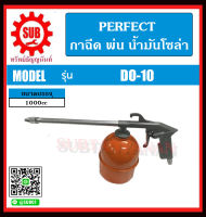 Perfect กาฉีด พ่น น้ำมันโซล่า 1000cc. รุ่น DO-10 DO10 DO - 10 DO 10 ราคาถูกและดีที่นี่เท่านั้น ของแท้แน่นอน