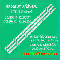 ชุดหลอดแบ็คไลท์สำหรับ LED TV LG 32LB551D :32LB551T :32LB561D; 32LB582D:32LB582T:32LB561T และยังใช้กับอีกหลายรุ่น ยาวเส้นละ 590 มม. สินค้าในไทย พร้อมส่งอย่างไวทุกวัน