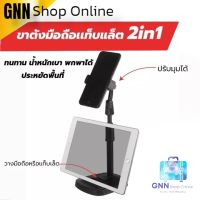 ขาตั้งโทรศัพท์ ขาตั้งแท็บเล็ต 2in1 B7 ปรับแนวนอนแนวตั้งได้ ปรับความสูงตามต้องการได้