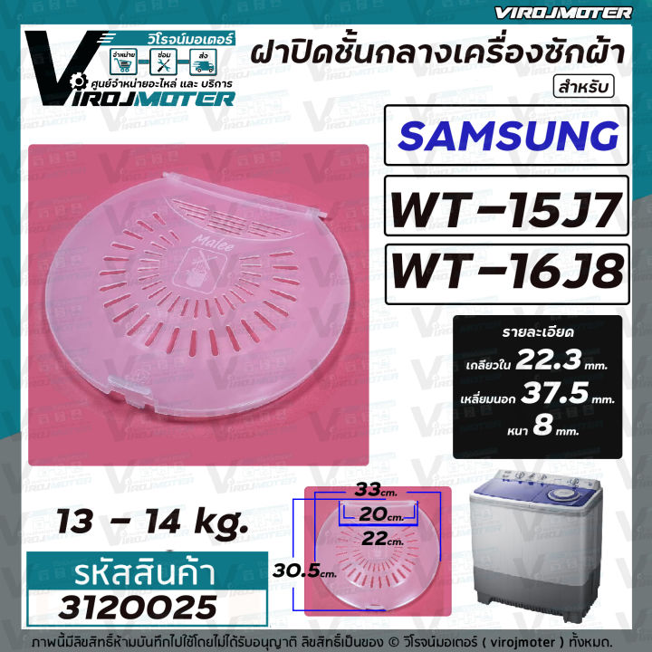 ฝาปิดชั้นกลางถังปั่นแห้ง-เครื่องซักผ้าระบบ-2-ถัง-samsung-ซัมซุง-wt15j7-wt16j8-เฉพาะฝาใส-3120025