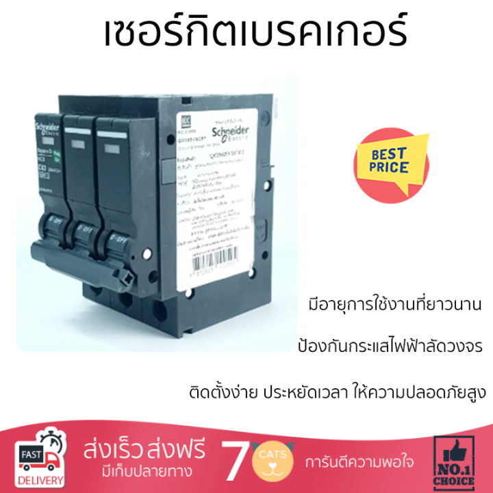 ราคาพิเศษ-schneider-เซอร์กิตเบรคเกอร์-3p-63a-รุ่น-qo363vsc6tสีดำ-รับประกันคุณภาพสินค้า