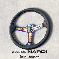 พวงมาลัยรถยนต์แต่ง  NARDI งานหนังนุ่มมือ เดินด้าย 2 ชั้น 2 สี ก้านสแตนเลส ไทเท หยักทอง ขนาด 13.5นิ้ว ก้านยกสูง 2นิ้วครึ่ง ติดตั้งง่าย