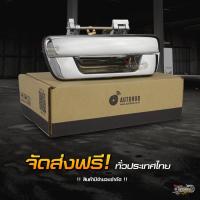 AUTOHUB RAZING มือเปิดฝาท้าย ISUZU D-MAX ปี 2003-2011, CHEVROLET COLORADO ปี 2004-2011 (พลาสติกชุบโครเมี่ยม) ขายดีอันดับ 1