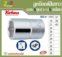 Koken ลูกบ๊อกซ์ ของแท้ แกน 6หุน 6เหลี่ยม เบอร์ 19 21 24 25 27 29 31 32 35 36 37 38 40 46 Hand Socket 3/4 * 6P ลูกบล็อค ลูกบล็อก ลูกบล๊อก ลูกบ๊อก Socket wrench