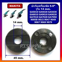 ?ประกับใบ 5"-9" ล็อคใบ หินเจียร 5-9" รูใน 14mm. รูใน 16mm. น็อตล็อค จานรอง Makita มากีต้า GA7020 ประกับใบ 5"-9" ล็อคใบ หินเจียร 5"-9" ปะกับใบ GA7020 ปะกับใบ 9607NB