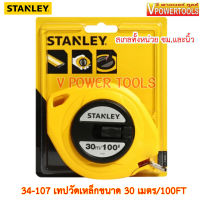 ? Stanley 34-107 เทปวัด สายโลหะ ยาว 30 เมตร/100FT