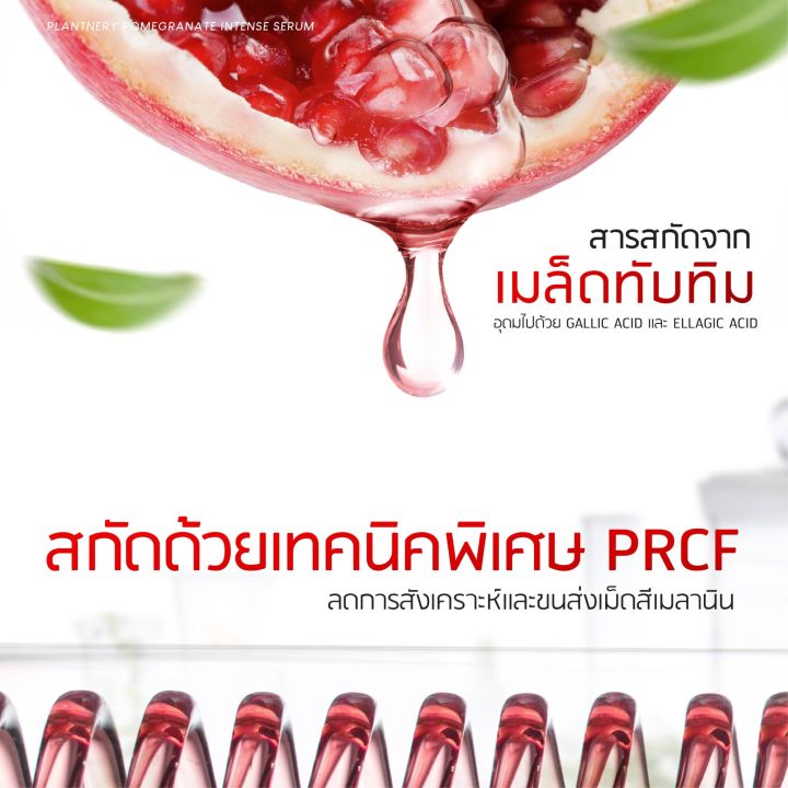 พร้อมส่ง-plantnery-pomegranate-scar-defense-intense-serum-30-ml