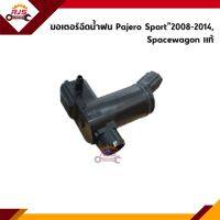 (แท้?%) มอเตอร์ฉีดน้ำ / มอเตอร์กระป๋องฉีดน้ำฝน Mitsubishi Pajero Sport”2008-2014,Spacewagon