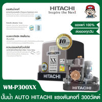 HITACHI ปั๊มน้ำออโต้ HITACHI WM-P300 XX รุ่นใหม่ล่าสุด รับประกัน 10ปี 300วัตต์ ของแท้ 100%