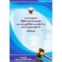 ประมวลกฎหมาย วิ.แพ่ง พ.ร.บ.วิธีพิจารณาคดีผู้บริโภค พระธรรมนูญศาล สมชาย พงษ์พัฒนาศิลป์