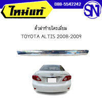 คิ้วฝาท้ายโครเมี่ยม	TOYOTA ALTIS 2008-2009	ของแท้ ของใหม่ สภาพสินค้าตามในรูป  ** กรุณาแชทสอบถามก่อนสั่งซื้อ **