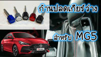 Shift Lock MG5 แกนสแตนเลส 304 สำหรับปลดเกียร์ว่าง