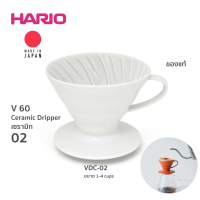 ?โปรเฟี้ยวจัด? Hario V60 Dripper VDC-02 Ceramic ขนาด 1-4 cup (สีขาว) เก็บเงินปลายทาง