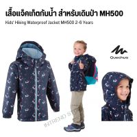 QUECHUA เสื้อแจ็คเก็ตกันน้ำใส่เดินป่าสำหรับเด็กอายุ 2-6 ปีรุ่น MH500 เสื้อกันฝน ใส่สบาย ส่งไว