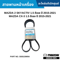 #MD สายพานหน้าเครื่อง MAZDA 2 SKYACTIV 1.5 ดีเซล ปี 2015-2021 ,CX-3 1.5 ดีเซล ปี 2015-2021 อะไหล่แท้เบิกศูนย์ #S55515909A