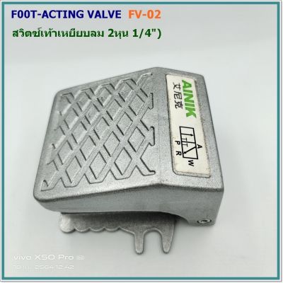 FOOT-ACTING VALVE สวิตซ์เท้าเหยียบลม รุ่น:FV-02 ขนาด2หุน หรือ 1/4