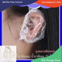 ถุงครอบหู ถุงพลาสติกครอบหู สำหรับโกรกผม ย้อมผม กันน้ำเข้าหู By Hair Energy Store