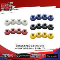 น็อตยึดสเตอร์หลัง CNC GTR MONKEY-125  M8 x 1.25 (4 ตัว)