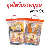 ชุดไหว้บรรพบุรุษ ชาย หญิง (ใหญ่) ราคา/ชุด