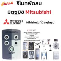 รีโมทพัดลม มิตซูบิชิ Mitsubishi ใช้ได้กับรุ่นที่มีระบุในรูป คลิกดูที่รูป #รีโมท  #รีโมททีวี   #รีโมทแอร์ #รีโมด