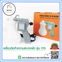 เครื่องฉีดทำความสะอาดผ้า ยี่ห้อ:SILVER STAR รุ่น 170 สีเงิน เติมน้ำ 0.65L