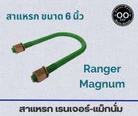 สาแหรก เรนเจอร์-แม็กนั่ม Ford Ranger / Magnum ขนาด 6 - 11 นิ้ว (จำนวน 1 อัน)