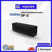 Airsure เครื่องดักจับฝุ่นและละอองฝอย Brother DF-2 เครื่องฟอกอากาศ กำจัดฝุ่นได้ 99.97% ประกันศูนย์ 1 ปี