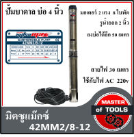 ปั้มน้ำบาดาล (ซับเมิส) ไฟ AC 220V สำหรับบ่อ 4"  รูน้ำออก 2" มอเตอร์ 2 แรง จำนวน 8 ใบพัด 42MM2/8-12