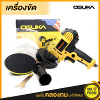 OSUKA เครื่องขัดสีรถยนต์ ขนาด 5 นิ้ว ขัดสี/ขัดเงารถยนต์/ขัดกระดาษทราย ชุดสุดคุ้ม ฟรี! แป้นขัด ผ้าขนแกะ