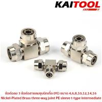 ข้อต่อลม 3 ทาง (3 Way Fitting) โลหะชุบนิเกล ขนาด PE-S4 , 6 ,8 ,10 ,12 ,14 ,16 (mm) #6025-15