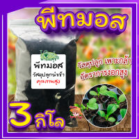 พีทมอส (Peat moss) (3 กิโลกรัม) ? พีชมอส วัสดุปลูก นำเข้าคุณภาพสูง ดินปลูกต้นไม้ เพาะเมล็ด เพาะกล้า?