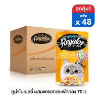 ใหม่!! Regalos อาหารแมว ปลาทูน่าในเยลลี่ ผสมแครอท และฟักทอง 70 กรัม x48 ซอง (ยกลัง)