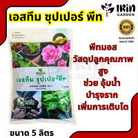 พีทมอส เอสทีม ซุปเปอร์พีท ตรานกเงือก วัสดุปลูก คุณ ภาพสูง ปลูกผัก เพาะกล้า ปักชำ ไม้ดอก ไม้ประดับ แคคตัส เฟิร์น เพาะ ชำ ตรานกเงือก