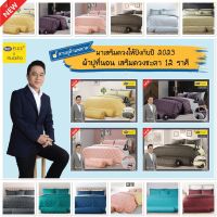 ?โปรดี!! [หมอช้าง×ซาติน] Satin Plus Lucky Me 2023 ผ้าปูที่นอน (ไม่รวมผ้านวม) เสริมดวงชะตา 12 ราศีในทุกๆ ด้าน สุดคุ้ม ผ้าปูที่นอนแบบรัด