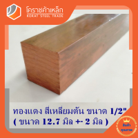 ทองแดง สี่เหลียมตัน 1/2 นิ้ว เกรด C1100 (ประมาณ 12.7 มิล ) Copper square Bar โคราชค้าเหล็ก ความยาวดูที่ตัวเลือกสินค้า