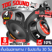 TOG SOUND ดอกลำโพงเสียงกลาง 8 นิ้ว 350วัตต์ MP-8535B 4OHM 【จำนวน 4 ดอก】 ดอกลำโพง 8 นิ้ว ลำโพงเสียงกลาง 8 นิ้ว ลำโพง 8นิ้ว ดอก8นิ้ว ลำโพงมิดโล 8 นิ้ว ลำโพงติดรถยนต์ ลำโพงบ้าน เครื่องเสียงติดรถยนต์