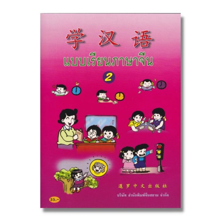 แบบเรียนภาษาจีน เล่ม 2 มีบทเรียนเป็นประโยคให้ฝึกอ่านภาษาจีนและฝึกคัดคำศัพท์ในบทเรียน  สำนักพิมพ์จีนสยาม | Lazada.Co.Th