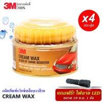 SALE✨❗️ (4 กระปุก) 3M ผลิตภัณฑ์แว๊กซ์เคลือบเงาสีรถ Cream Wax Gloss NShine Bosster แถม!! ไฟฉาย LED 1 อัน