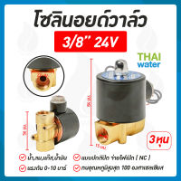 โซลินอยด์วาล์ว วาล์ว วาล์วไฟฟ้า วาล์วน้ำ วาล์วลม    โซลินอยด์  N/C 24V DC 3/8 นิ้ว