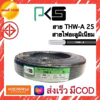 PKS สายไฟ THW-A 25 . มี มอก. ความยาวขด 50เมตร 100 เมตร สายอลูมิเนียม ของแท้่ 100% ส่งเร็ว