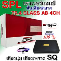 SPL เพาเวอร์แอมป์ติดรถยนต์ขับเสียงกลางแหลม น้ำเสียงแนว SQ  SPL รุ่น SPL-75.4 CLASS AB 4CH สีดำ พลังเสียงกลางที่ออกมาครบเครื่องจบในตัวเดียว