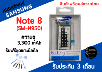 แบตแท้ศูนย์Samsung Note8 ความจุ 3,300 mAh สินค้าผ่านการQC มีประกัน ค่าส่งถูก ฟรีชุดแกะ พร้อมส่ง